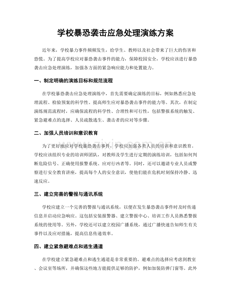 学校暴恐袭击应急处理演练方案.docx_第1页