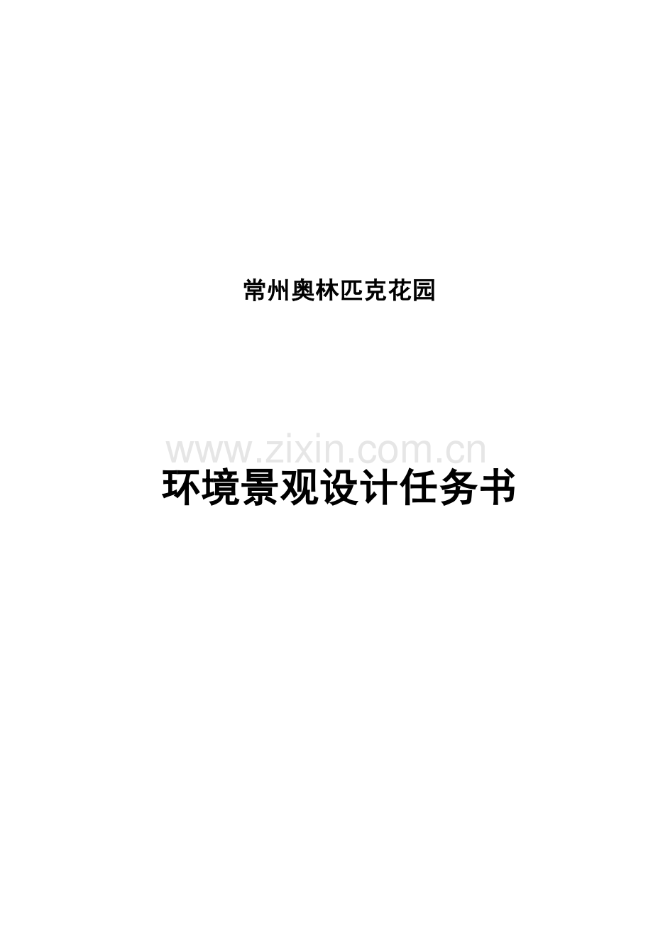 常州奥园环境景观设计任务书.docx_第1页