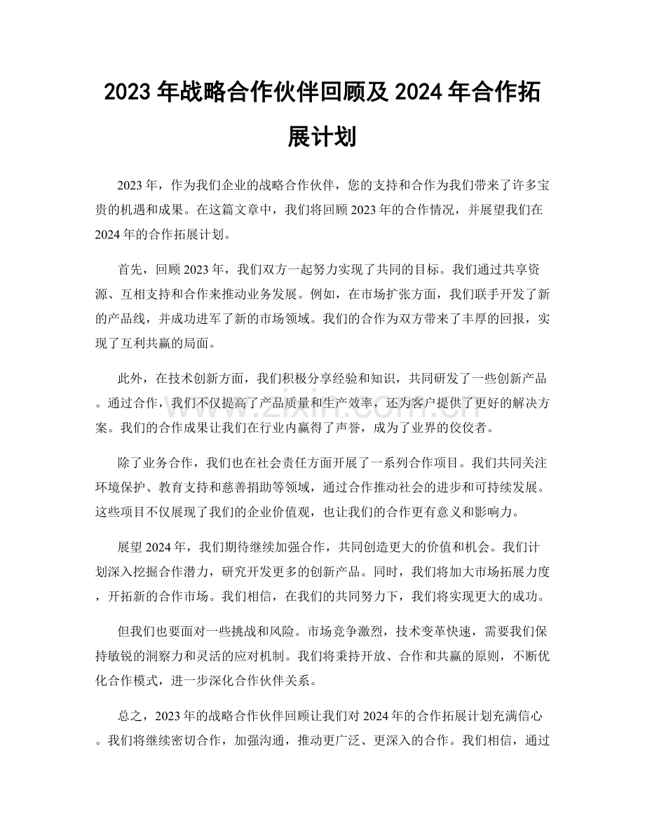 2023年战略合作伙伴回顾及2024年合作拓展计划.docx_第1页