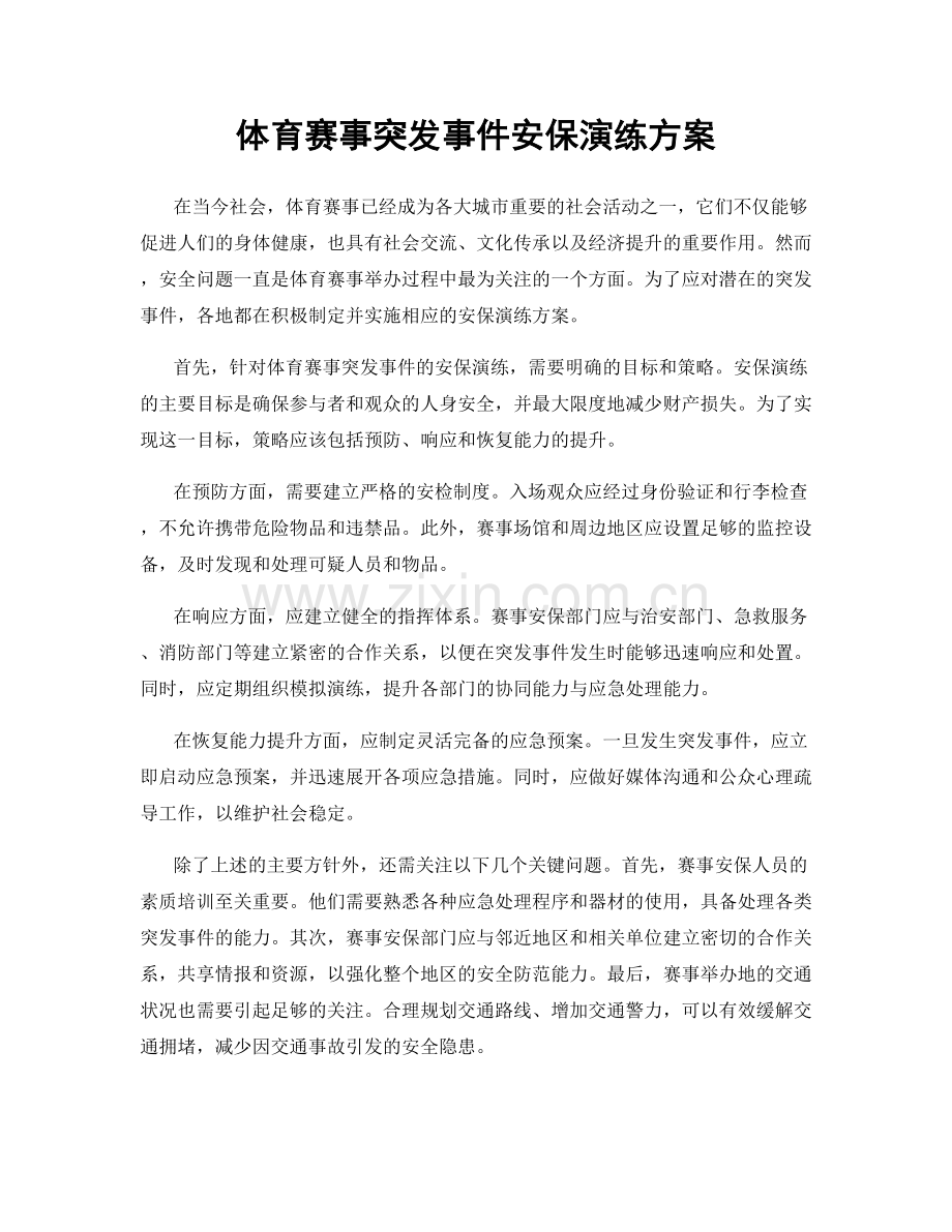 体育赛事突发事件安保演练方案.docx_第1页