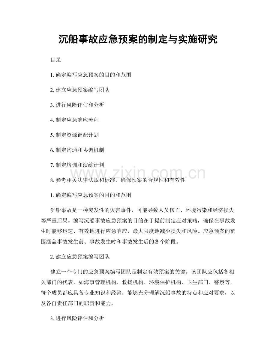 沉船事故应急预案的制定与实施研究.docx_第1页