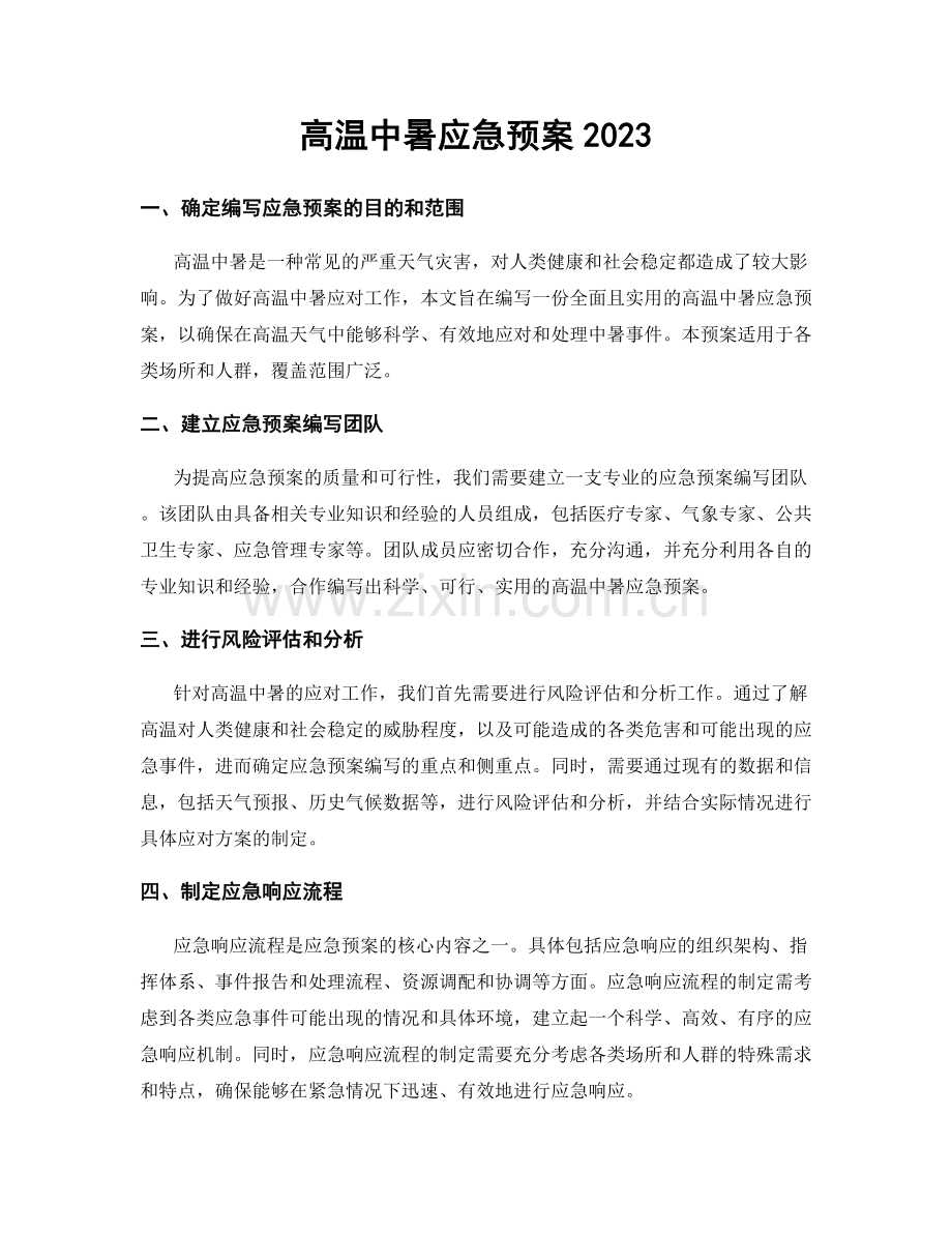 高温中暑应急预案2023.docx_第1页