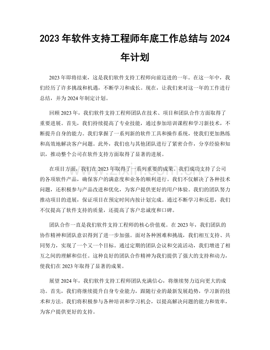 2023年软件支持工程师年底工作总结与2024年计划.docx_第1页