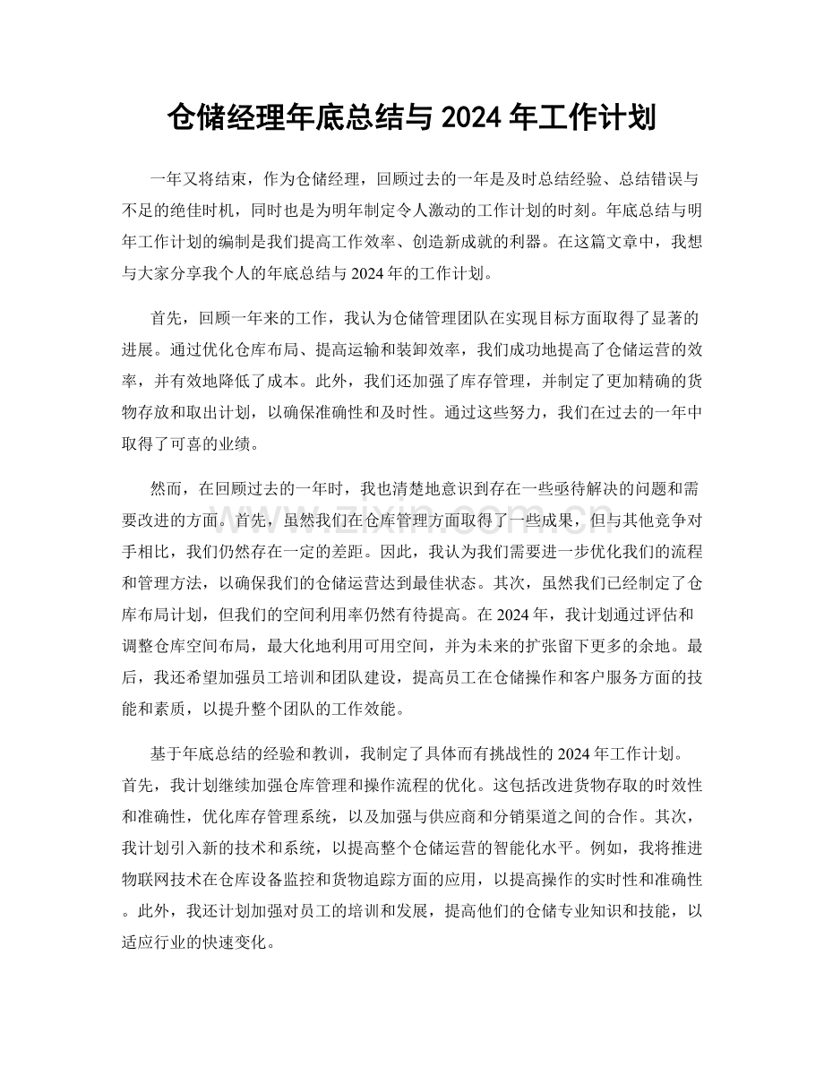 仓储经理年底总结与2024年工作计划.docx_第1页