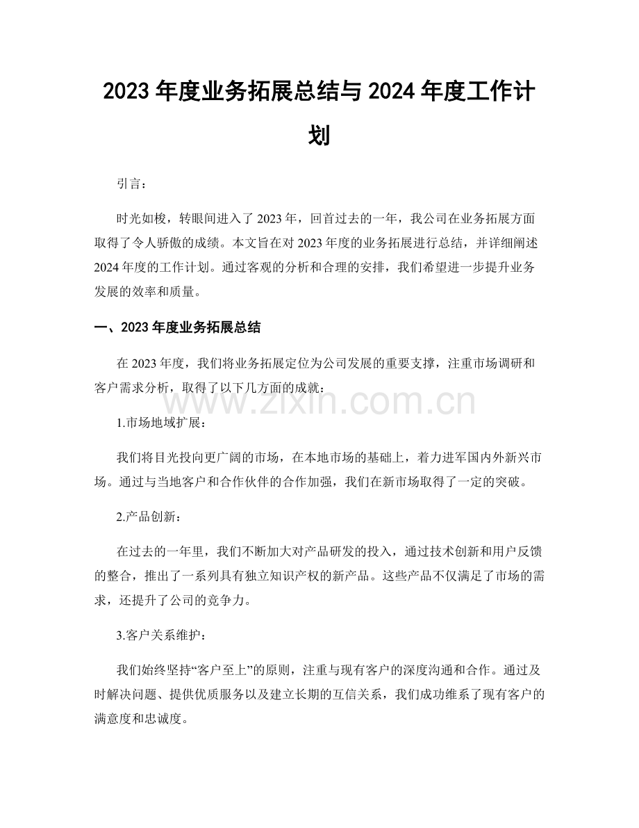 2023年度业务拓展总结与2024年度工作计划.docx_第1页