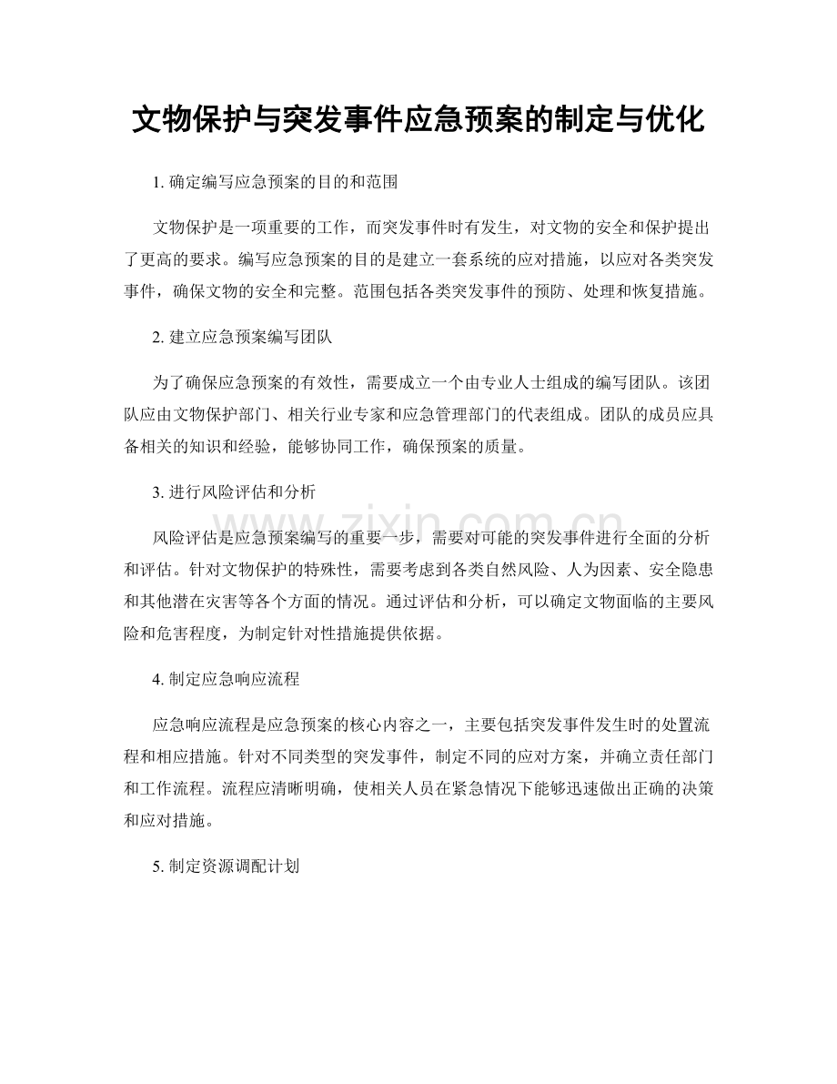 文物保护与突发事件应急预案的制定与优化.docx_第1页