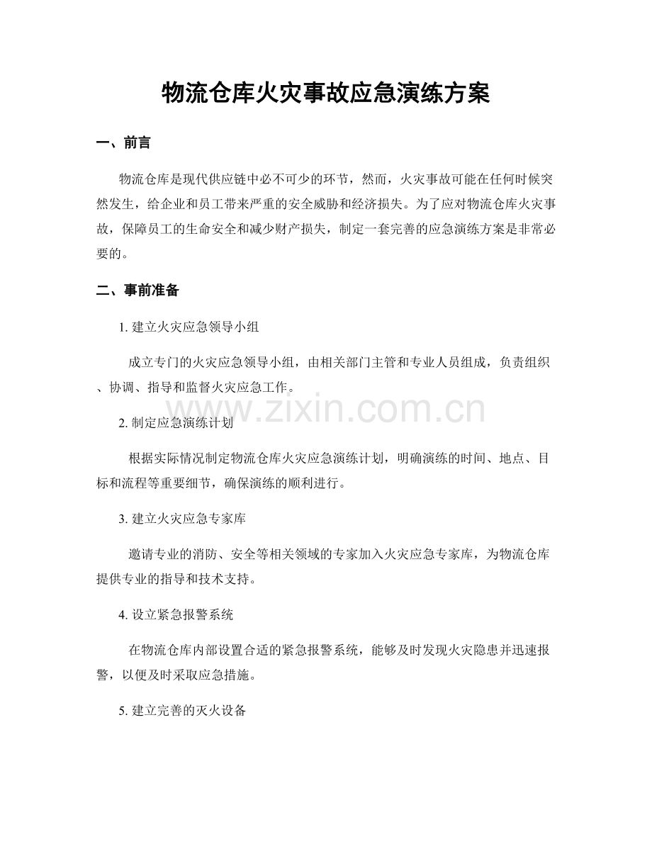 物流仓库火灾事故应急演练方案.docx_第1页