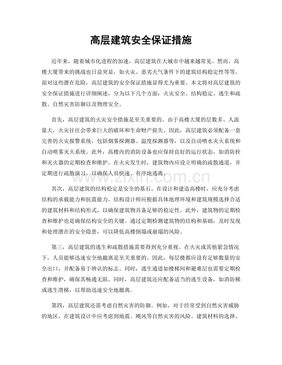 高层建筑安全保证措施.docx_第1页