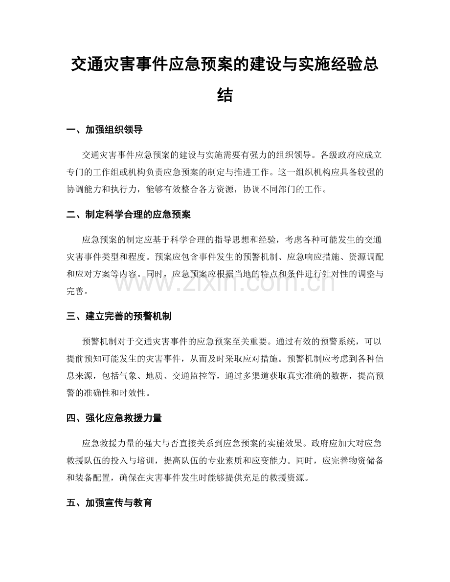 交通灾害事件应急预案的建设与实施经验总结.docx_第1页