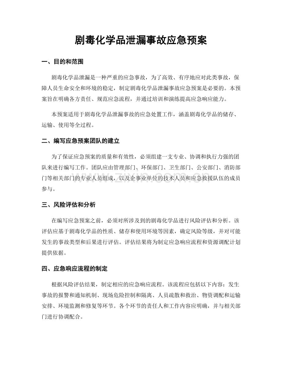 剧毒化学品泄漏事故应急预案.docx_第1页