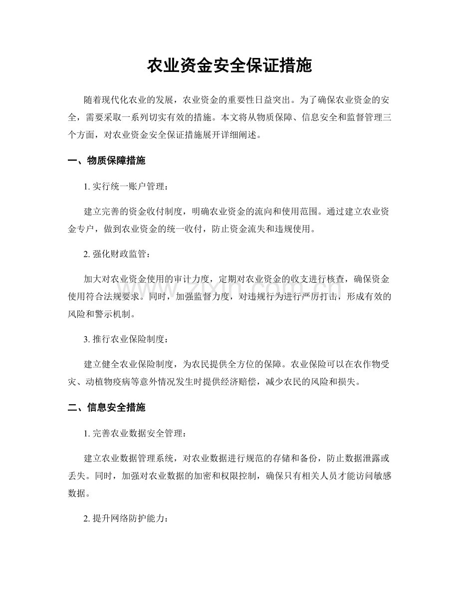 农业资金安全保证措施.docx_第1页