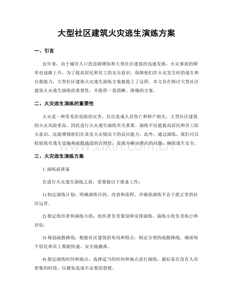 大型社区建筑火灾逃生演练方案.docx_第1页