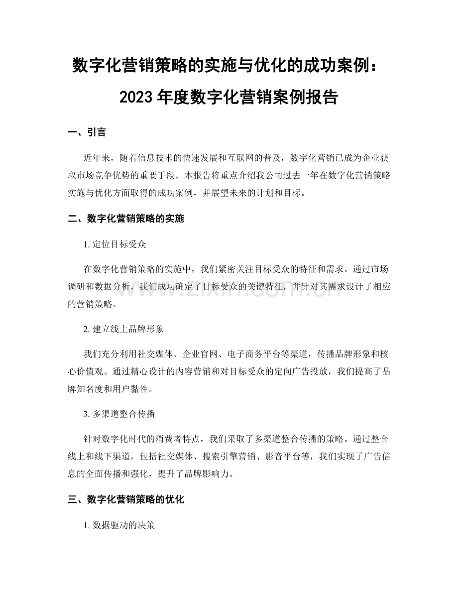 数字化营销策略的实施与优化的成功案例：2023年度数字化营销案例报告.docx_第1页