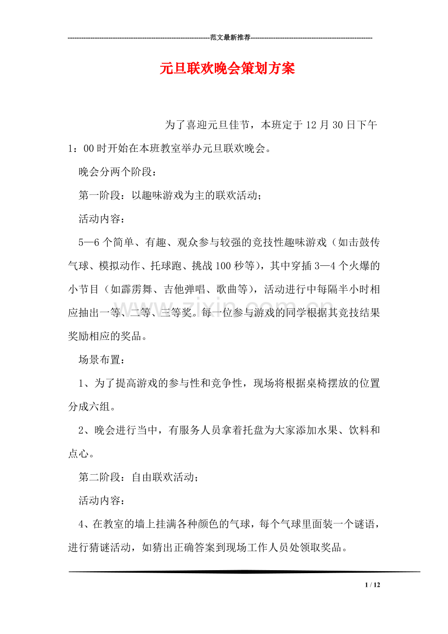 元旦联欢晚会策划方案.doc_第1页