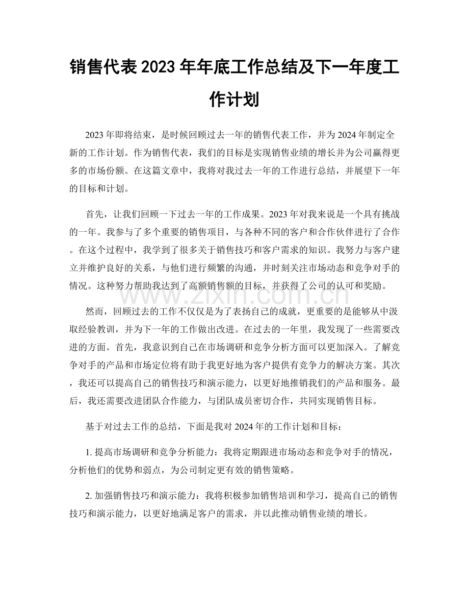 销售代表2023年年底工作总结及下一年度工作计划.docx_第1页