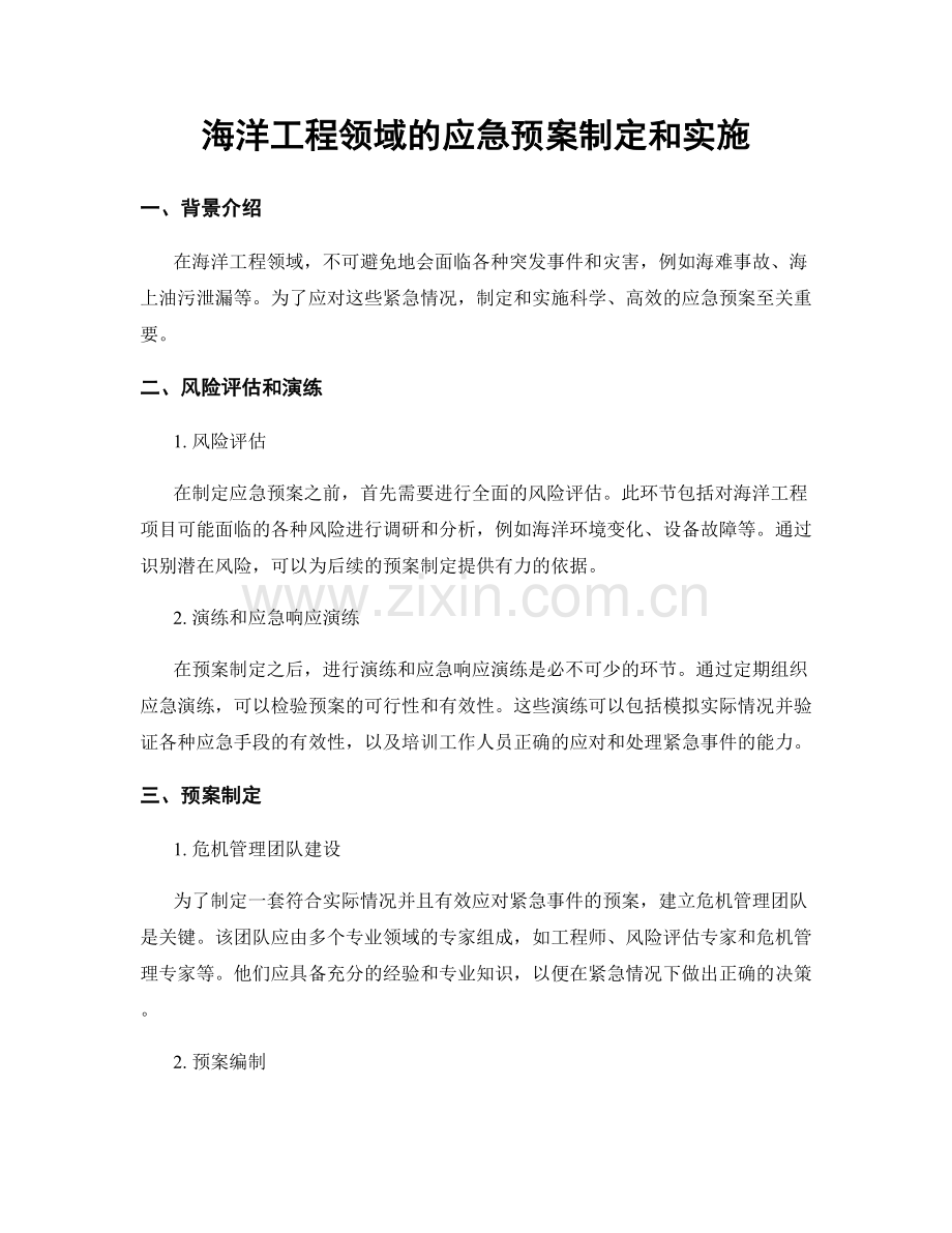 海洋工程领域的应急预案制定和实施.docx_第1页