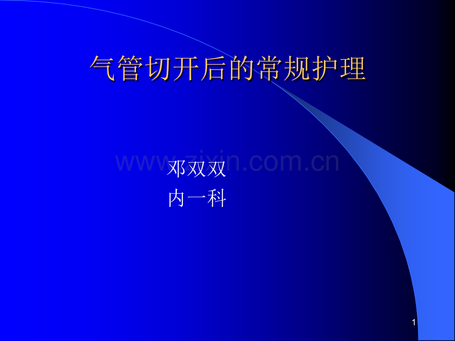 气管切开后的常规护理.ppt_第1页