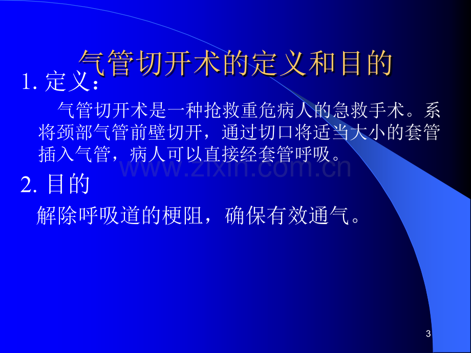 气管切开后的常规护理.ppt_第3页