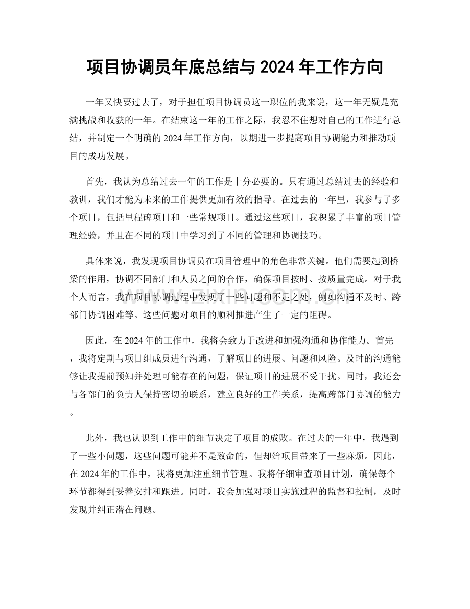 项目协调员年底总结与2024年工作方向.docx_第1页