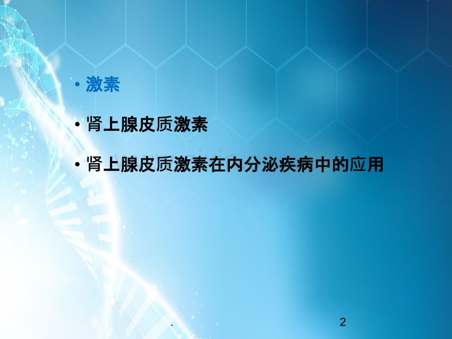 肾上腺皮质激素的内分泌疾病中合理应用.ppt_第2页