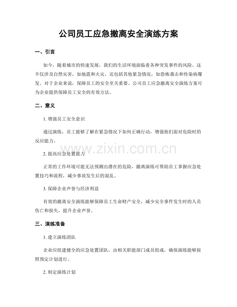 公司员工应急撤离安全演练方案.docx_第1页