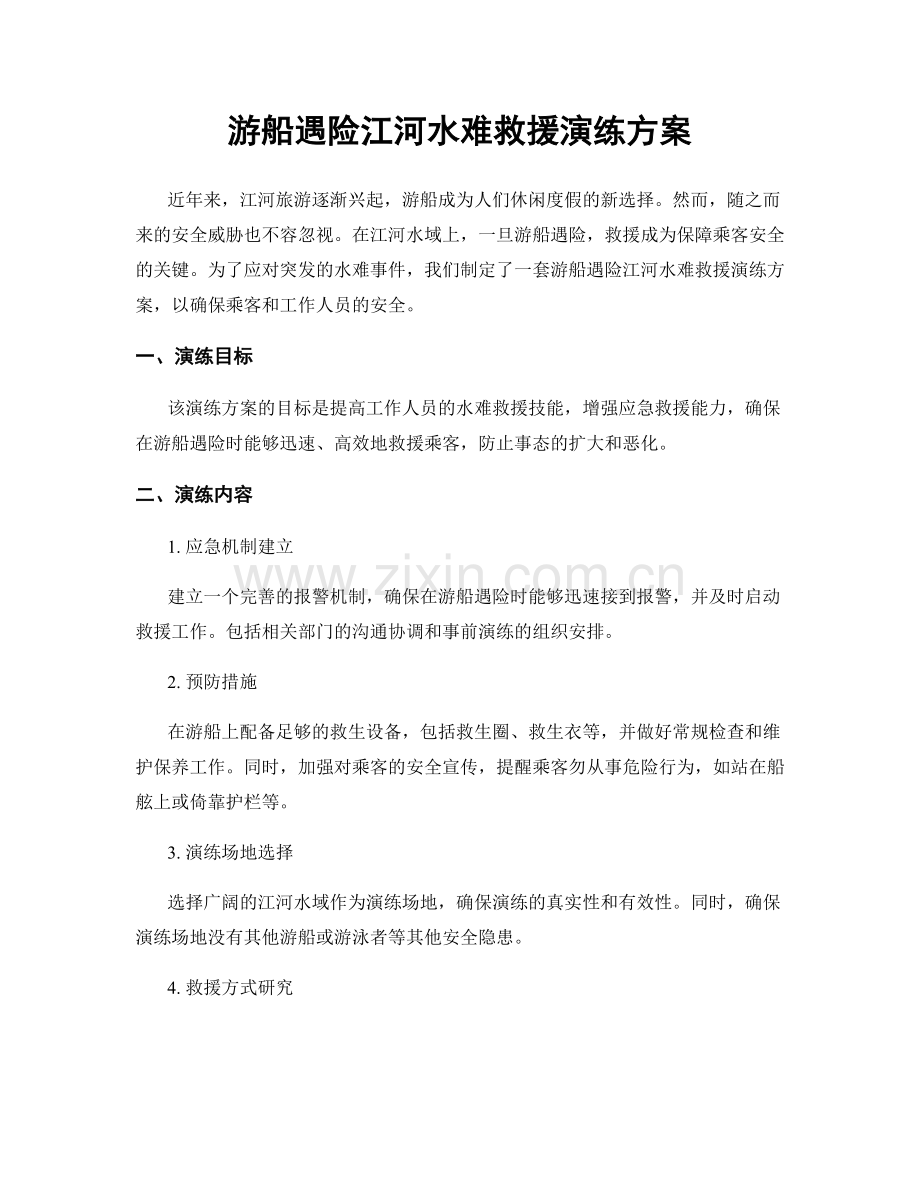 游船遇险江河水难救援演练方案.docx_第1页