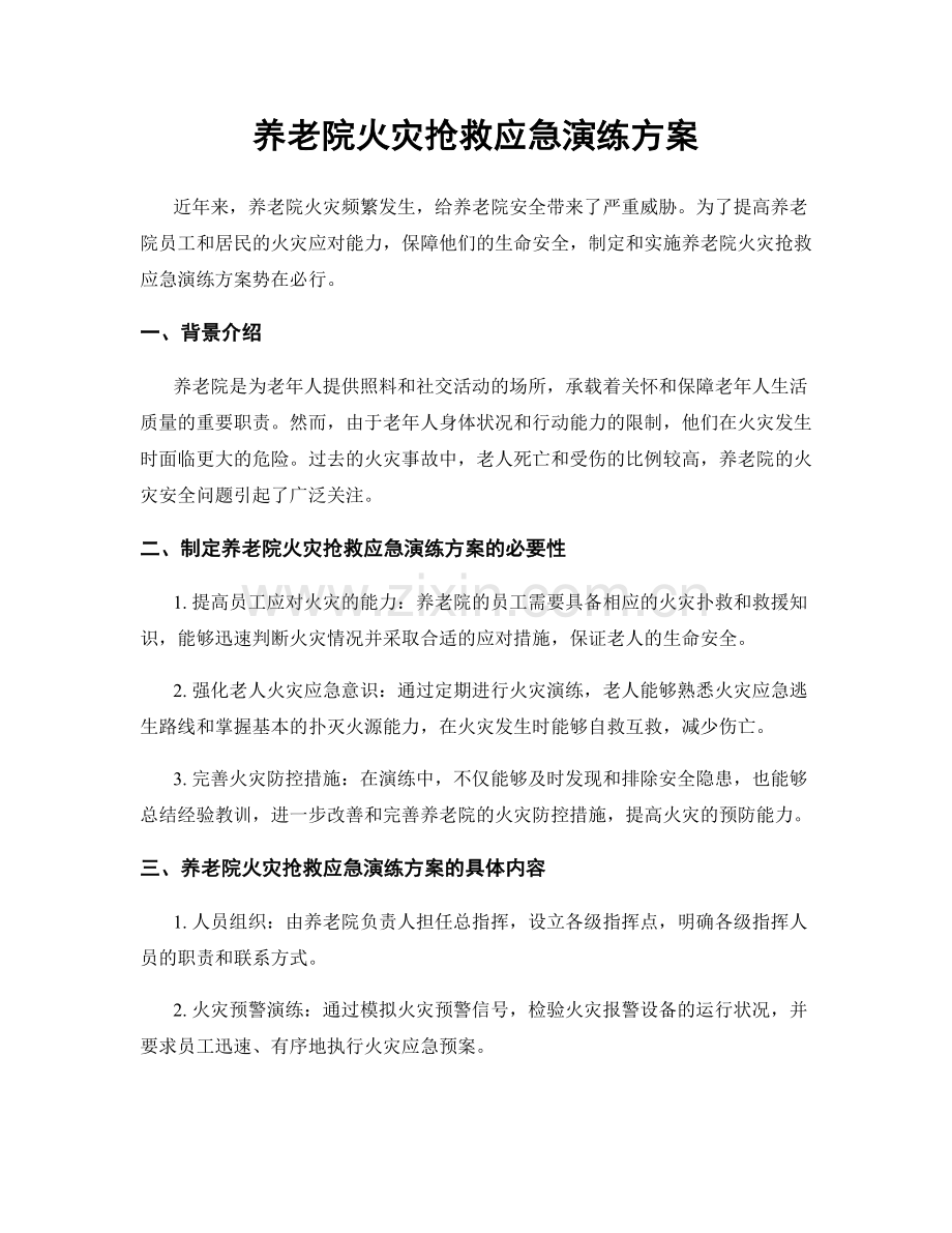 养老院火灾抢救应急演练方案.docx_第1页