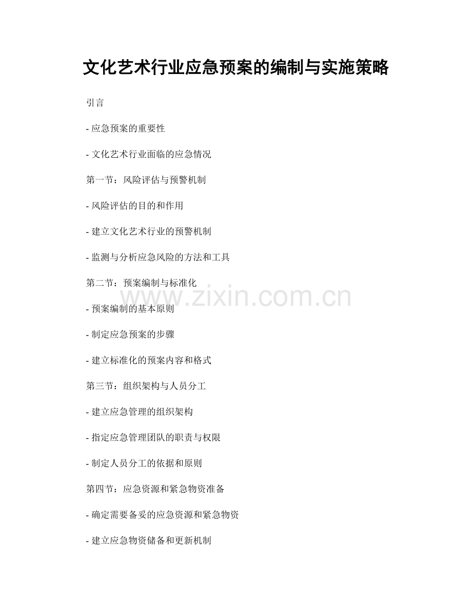 文化艺术行业应急预案的编制与实施策略.docx_第1页