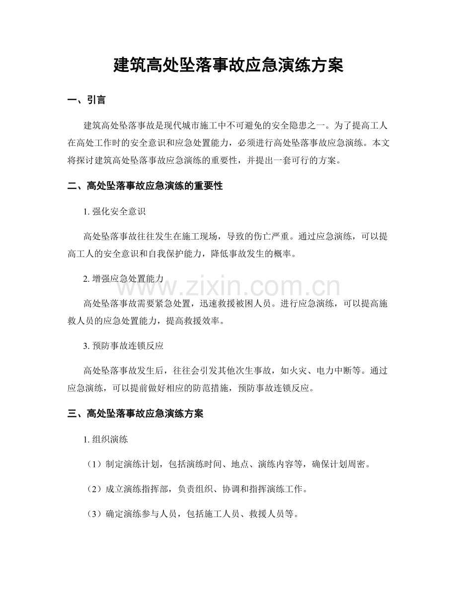 建筑高处坠落事故应急演练方案.docx_第1页