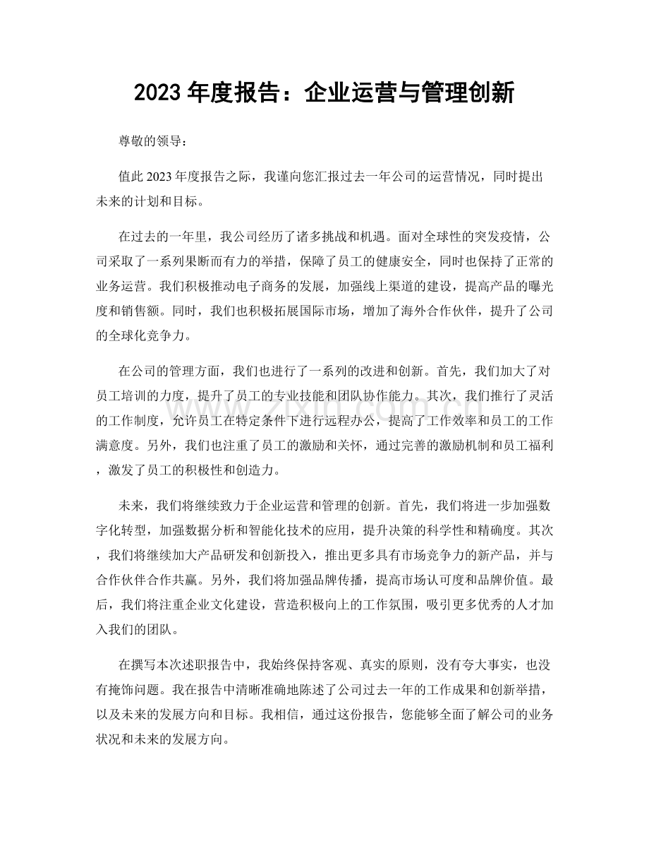 2023年度报告：企业运营与管理创新.docx_第1页