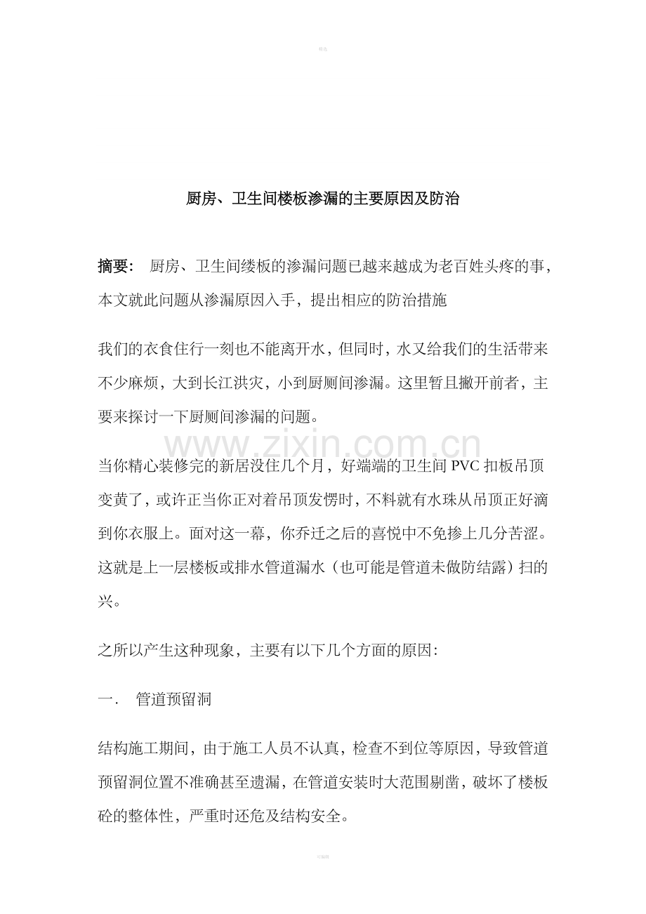 厨房、卫生间楼板渗漏的主要原因及防治.doc_第1页