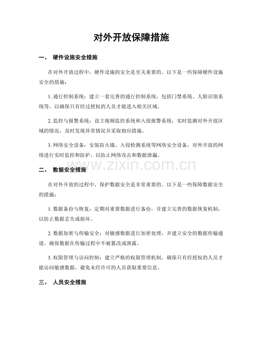 对外开放保障措施.docx_第1页