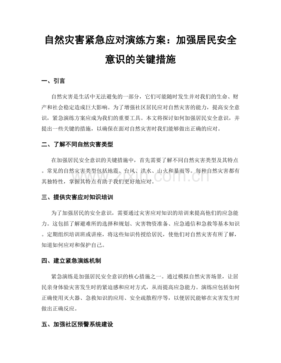 自然灾害紧急应对演练方案：加强居民安全意识的关键措施.docx_第1页