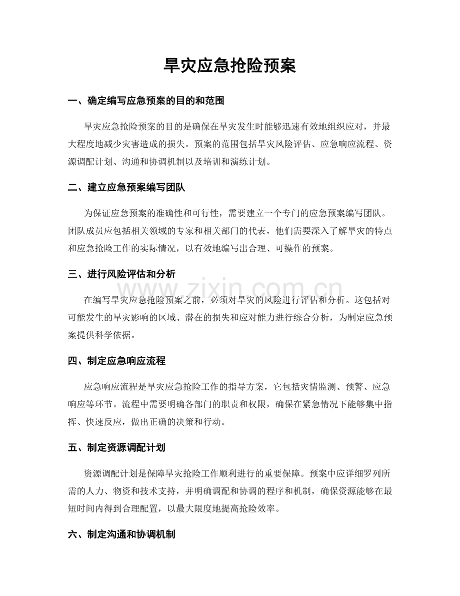 旱灾应急抢险预案.docx_第1页