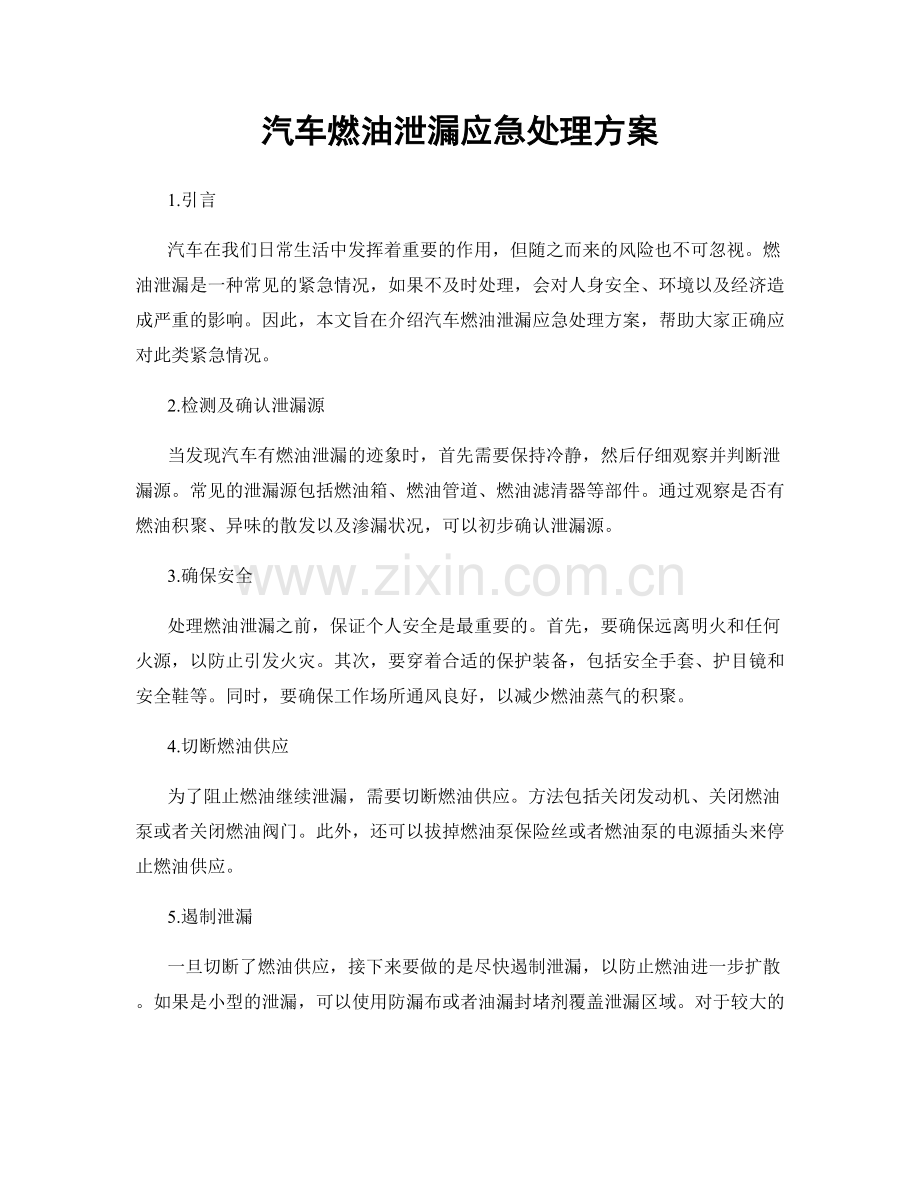 汽车燃油泄漏应急处理方案.docx_第1页