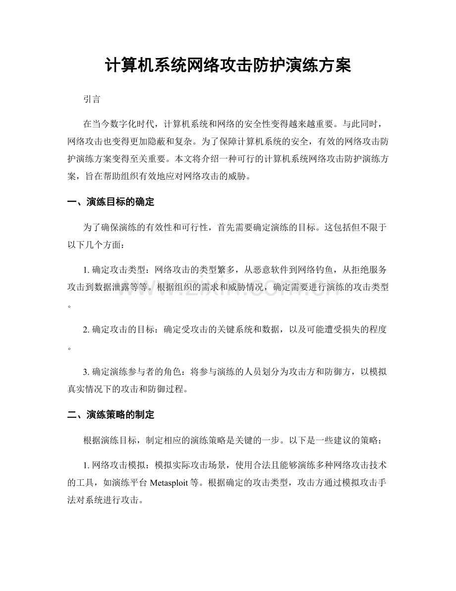 计算机系统网络攻击防护演练方案.docx_第1页