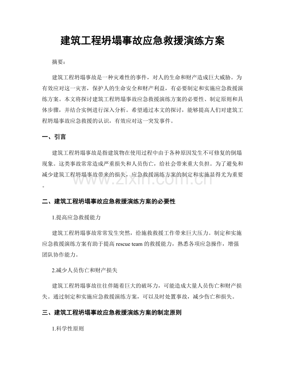 建筑工程坍塌事故应急救援演练方案.docx_第1页