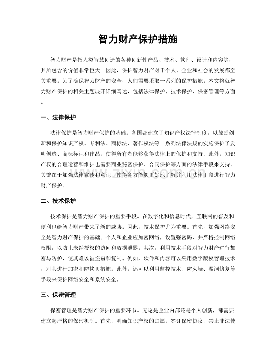 智力财产保护措施.docx_第1页