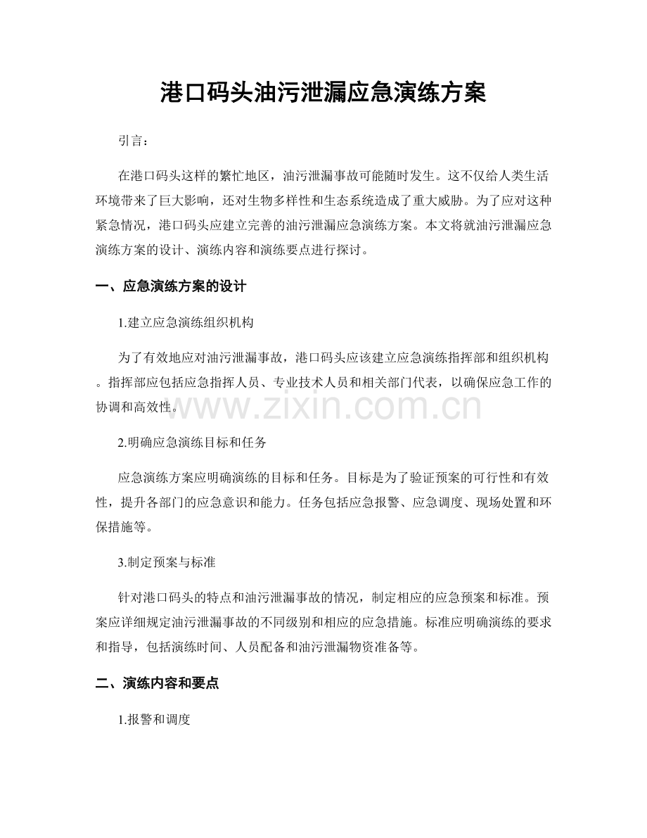 港口码头油污泄漏应急演练方案.docx_第1页