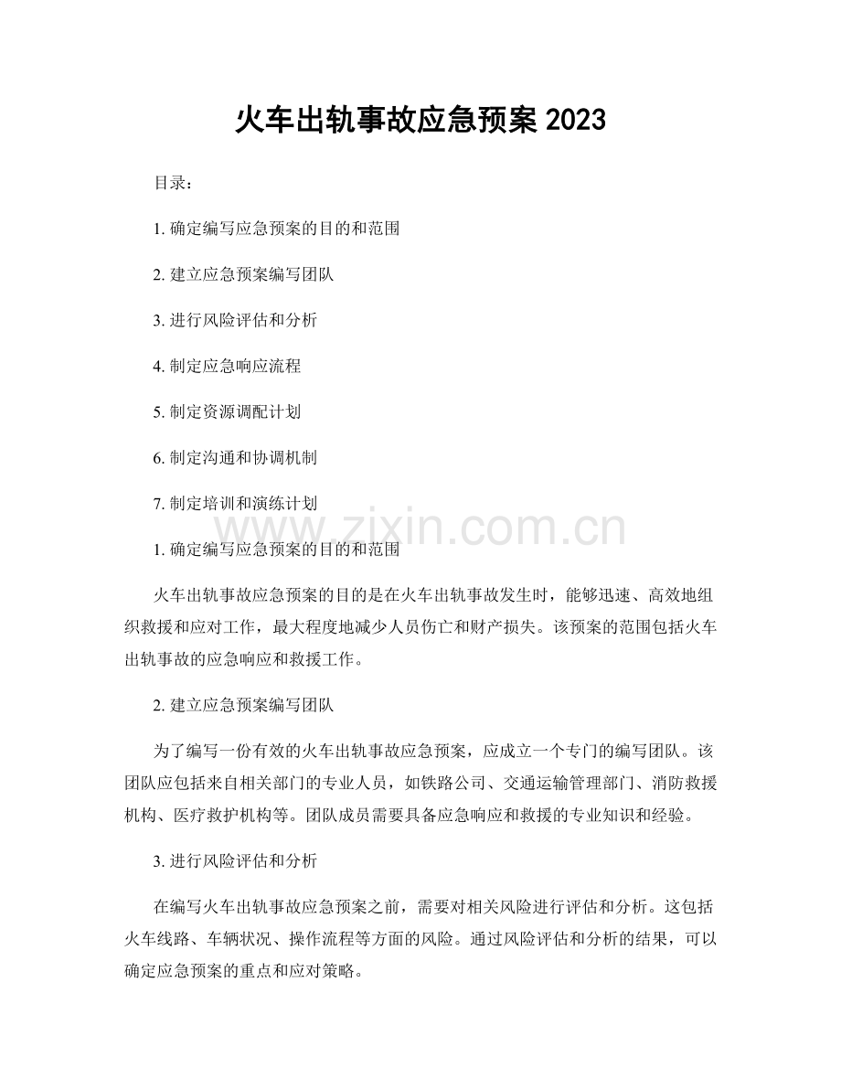 火车出轨事故应急预案2023.docx_第1页