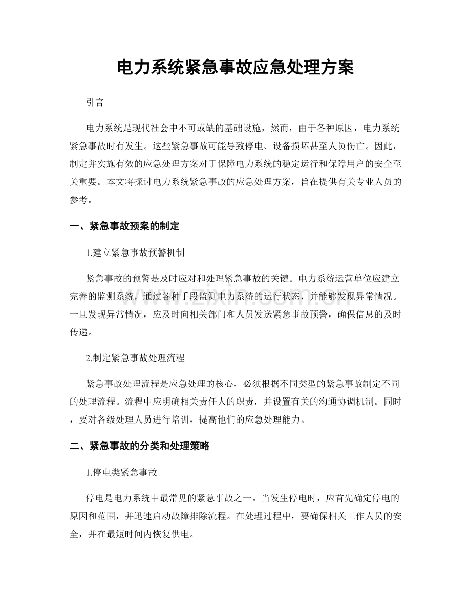 电力系统紧急事故应急处理方案.docx_第1页