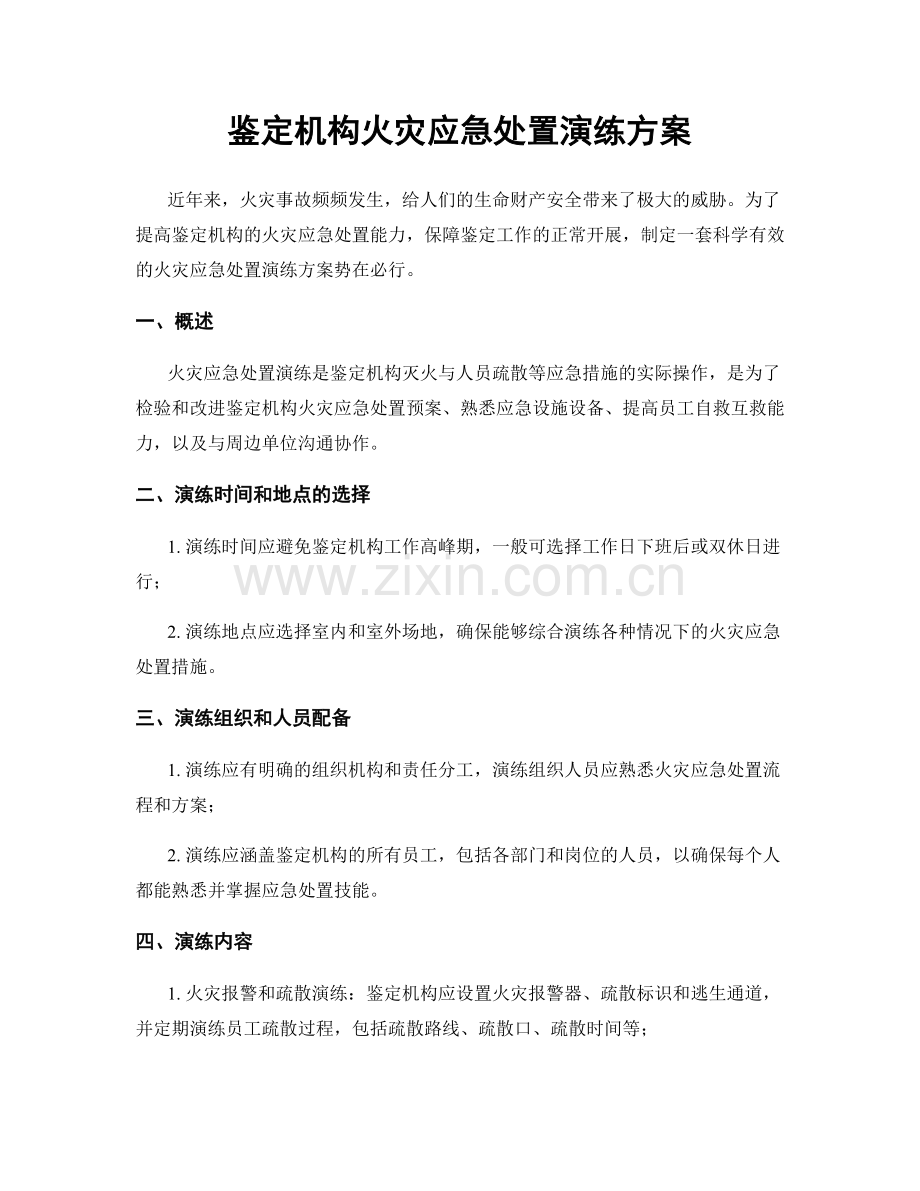 鉴定机构火灾应急处置演练方案.docx_第1页