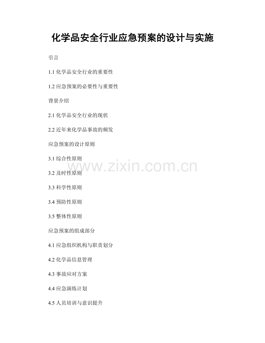 化学品安全行业应急预案的设计与实施.docx_第1页