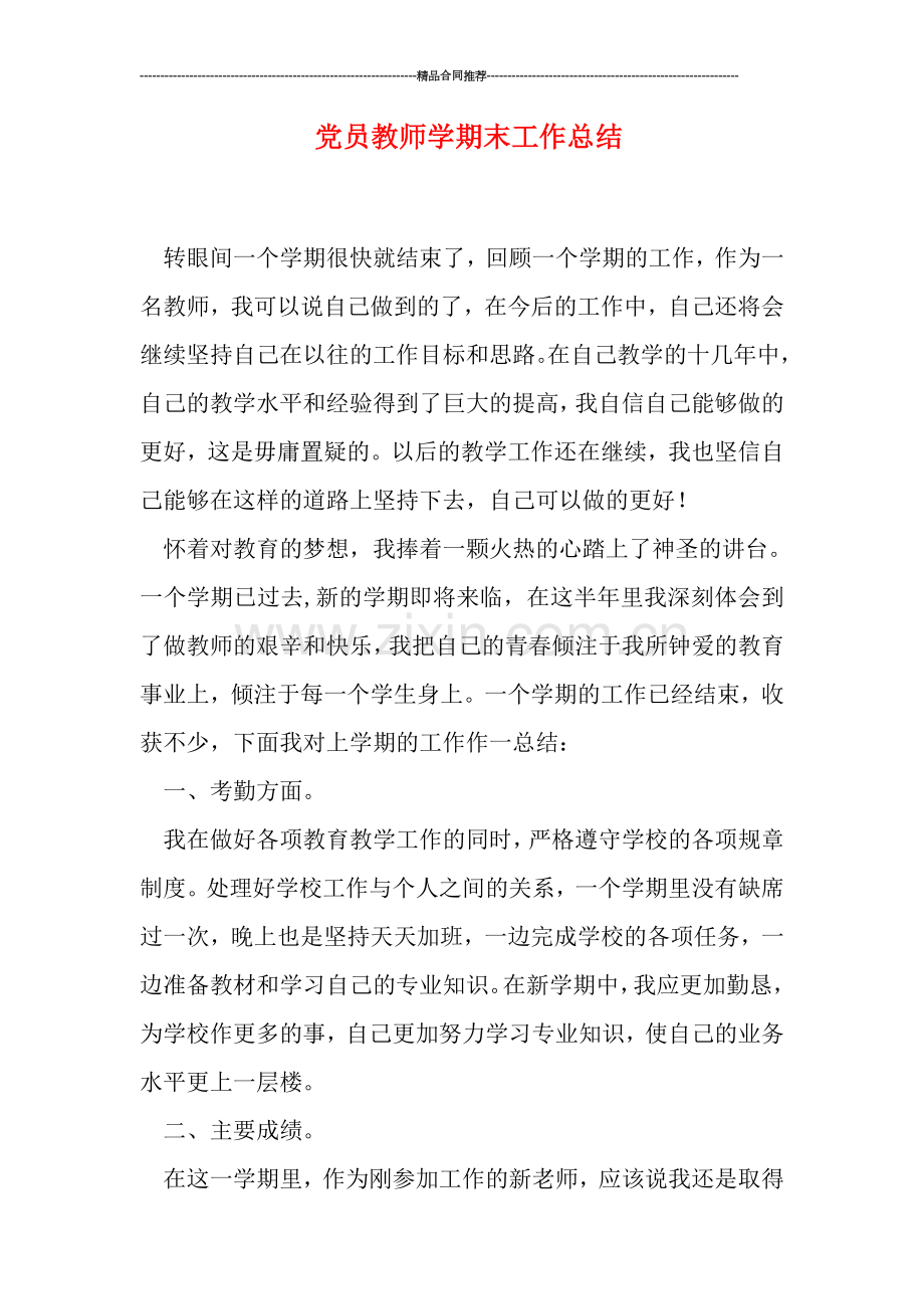 党员教师学期末工作总结.doc_第1页