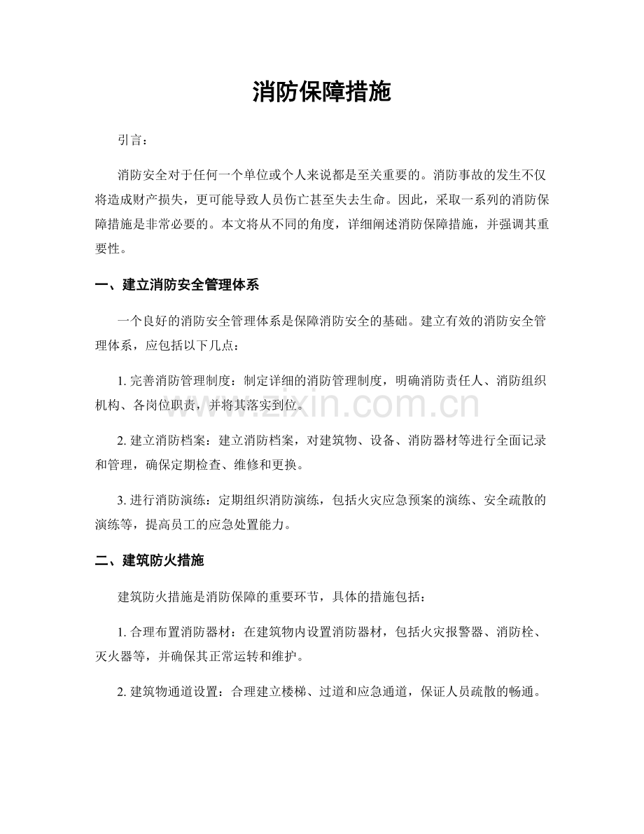 消防保障措施.docx_第1页