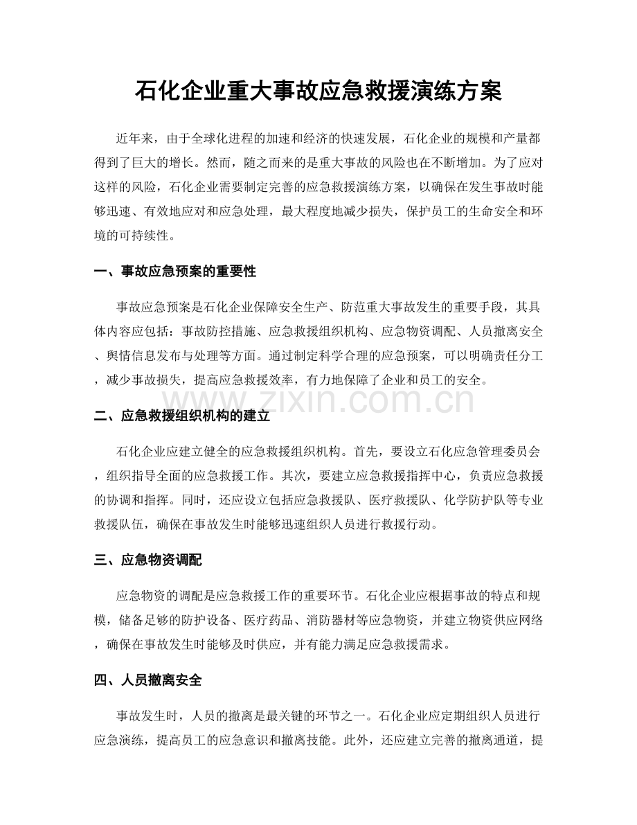 石化企业重大事故应急救援演练方案.docx_第1页