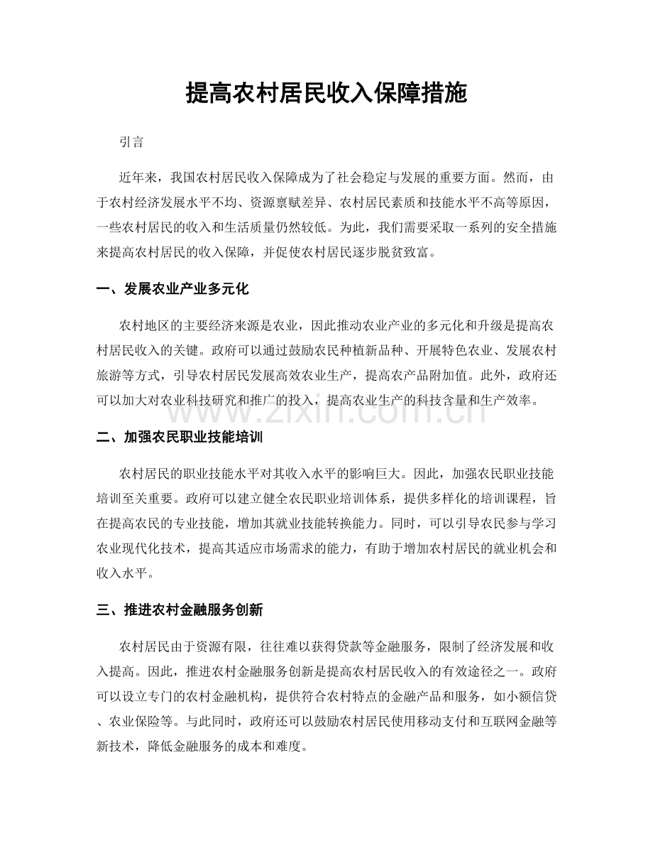 提高农村居民收入保障措施.docx_第1页