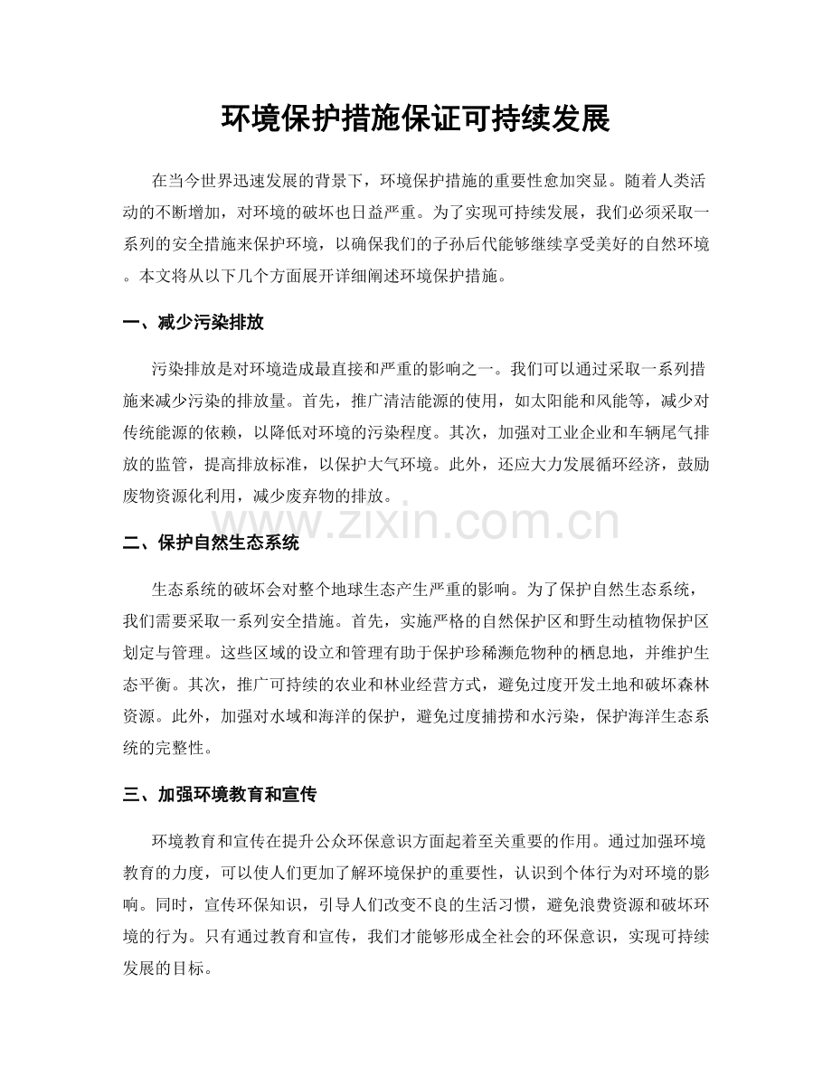 环境保护措施保证可持续发展.docx_第1页