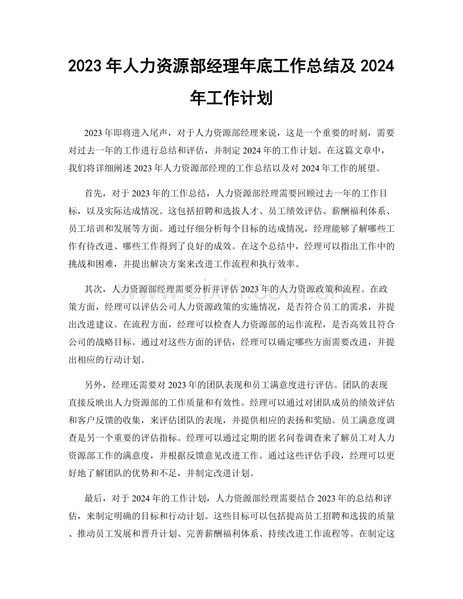 2023年人力资源部经理年底工作总结及2024年工作计划.docx_第1页