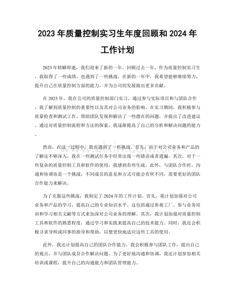 2023年质量控制实习生年度回顾和2024年工作计划.docx_第1页